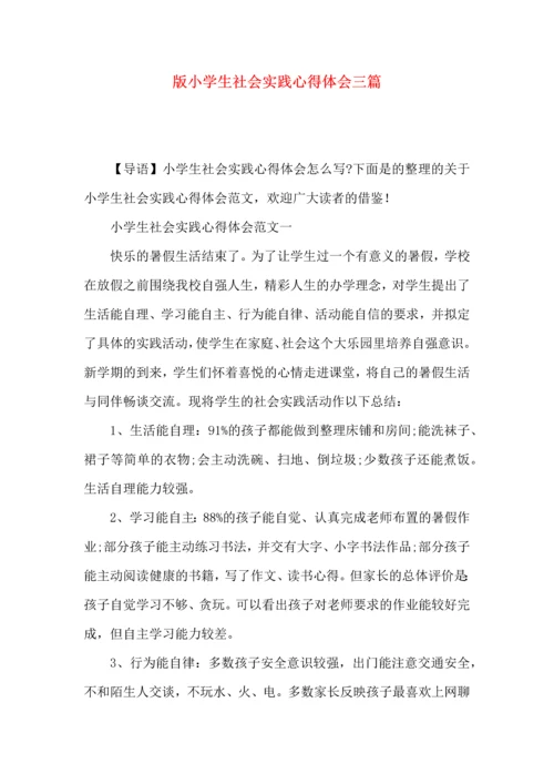 版小学生社会实践心得体会三篇.docx