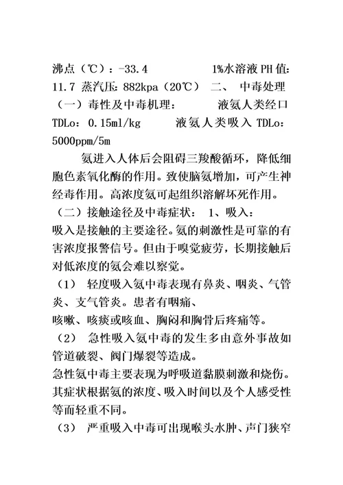 液氨使用及存贮安全管理规定