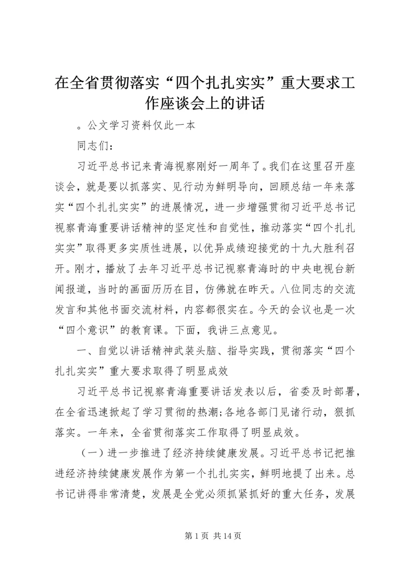 在全省贯彻落实“四个扎扎实实”重大要求工作座谈会上的讲话 (2).docx