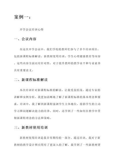 教师开学会议培训心得