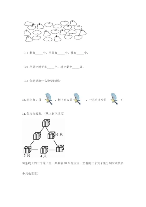 一年级上册数学解决问题50道含答案(达标题).docx