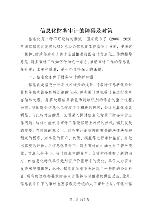 信息化财务审计的障碍及对策.docx