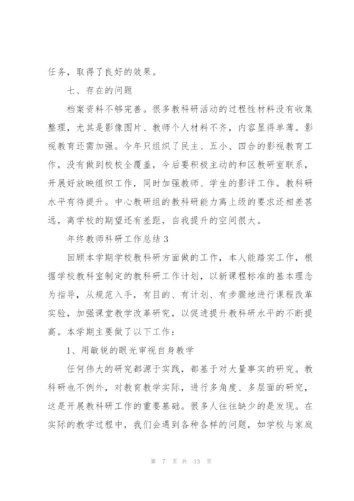 年终教师科研工作总结5篇.docx