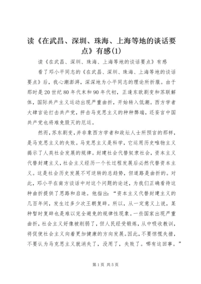 读《在武昌、深圳、珠海、上海等地的谈话要点》有感(3).docx