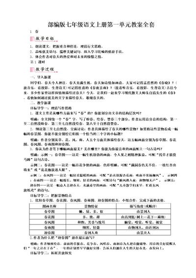 部编版七年级语文上册第一单元教案全套