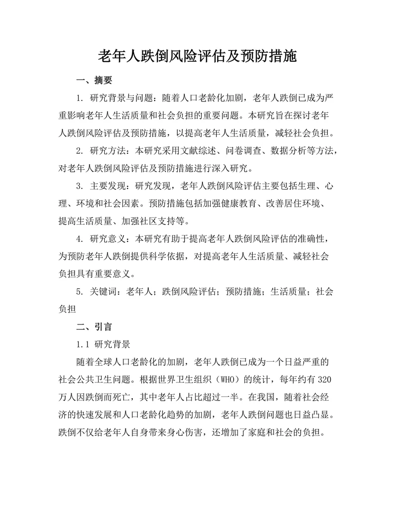 老年人跌倒风险评估及预防措施