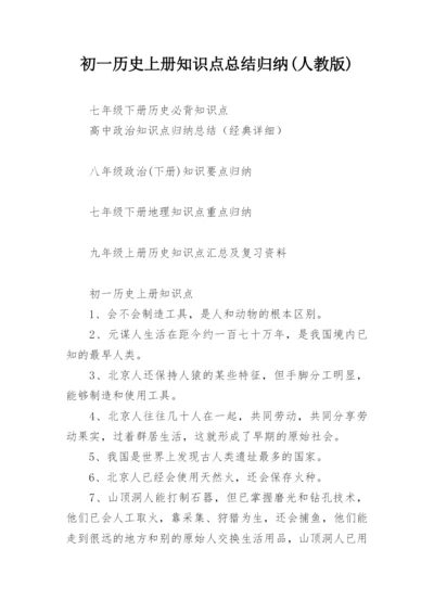 初一历史上册知识点总结归纳(人教版).docx