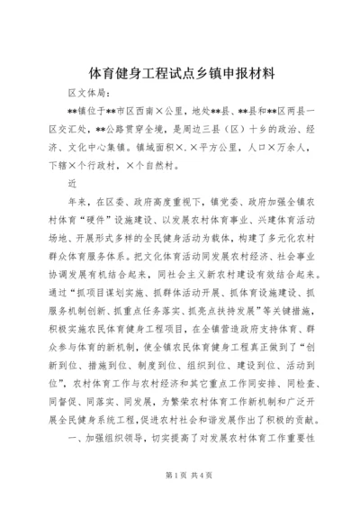 体育健身工程试点乡镇申报材料 (4).docx