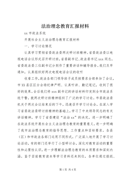 法治理念教育汇报材料 (4).docx