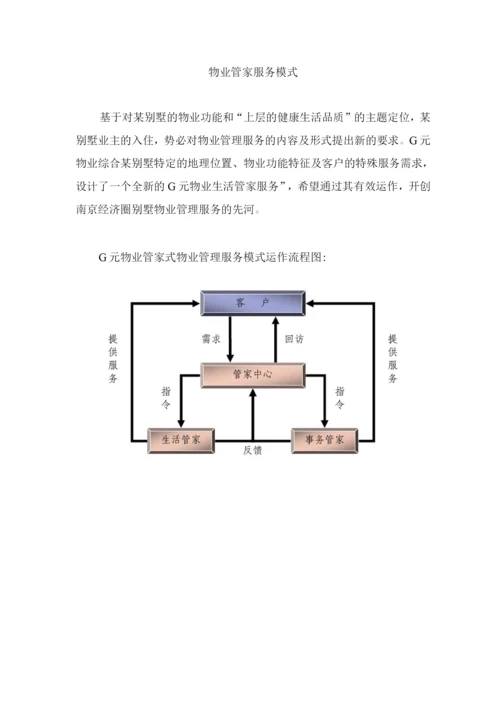 物业管家服务模式.docx