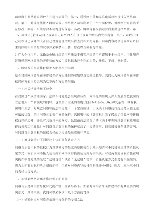 网络音乐著作权保护存在的问题分析.docx