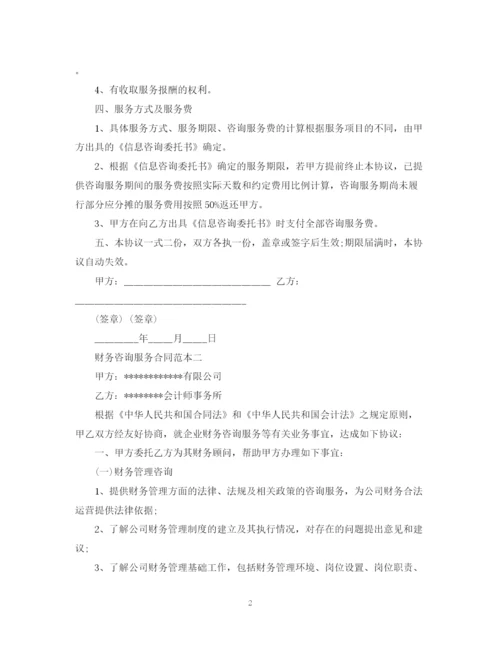 2023年财务咨询服务合同范文.docx