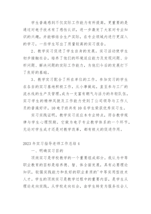 实习指导老师工作总结_5.docx