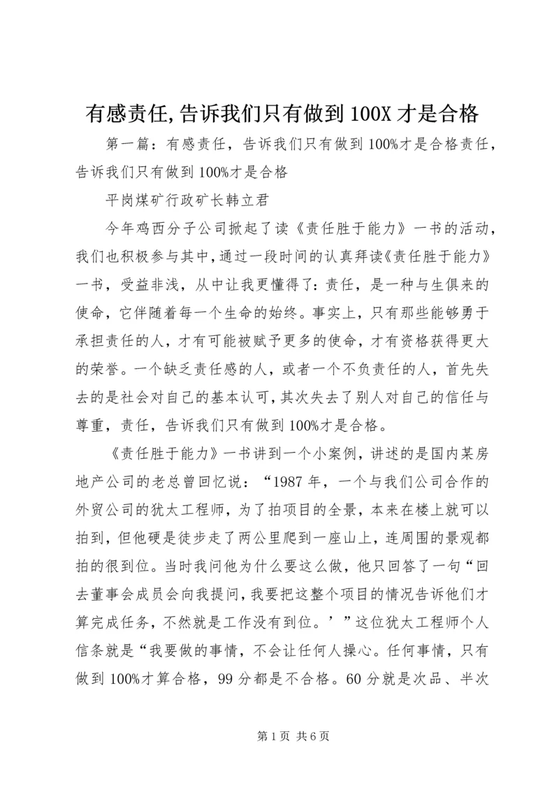 有感责任,告诉我们只有做到100X才是合格.docx