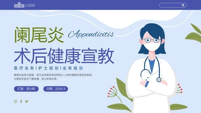 蓝色扁平插画阑尾炎术后健康宣教PPT课件