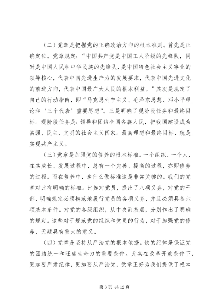 认真学习遵守维护党章深入推进党风廉政建设和反腐败工作.docx