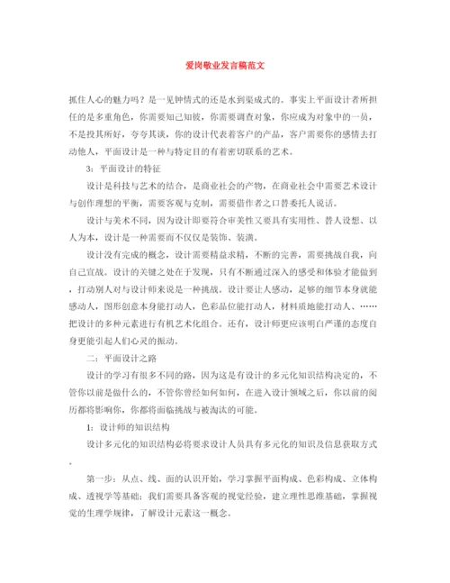 精编之爱岗敬业发言稿范文.docx