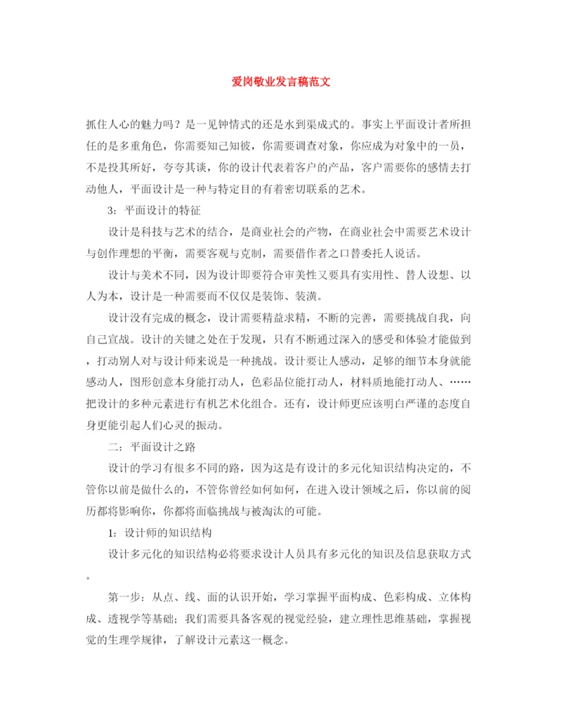 精编之爱岗敬业发言稿范文.docx