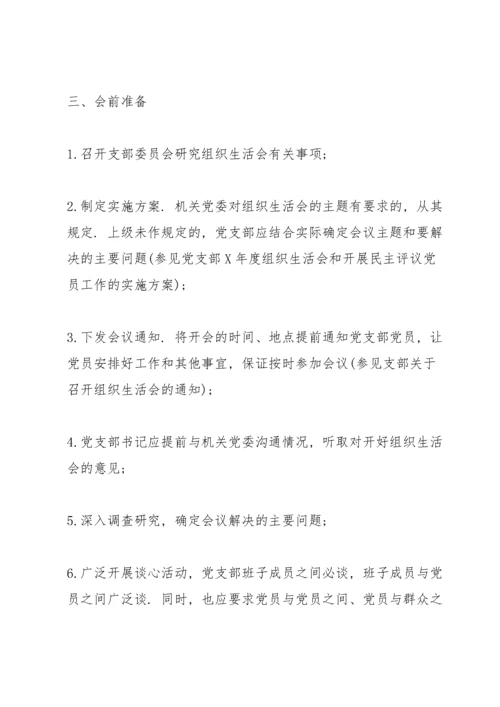 党支部组织生活会流程.docx