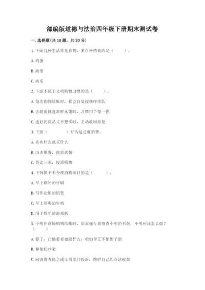部编版道德与法治四年级下册期末测试卷（精选题）.docx