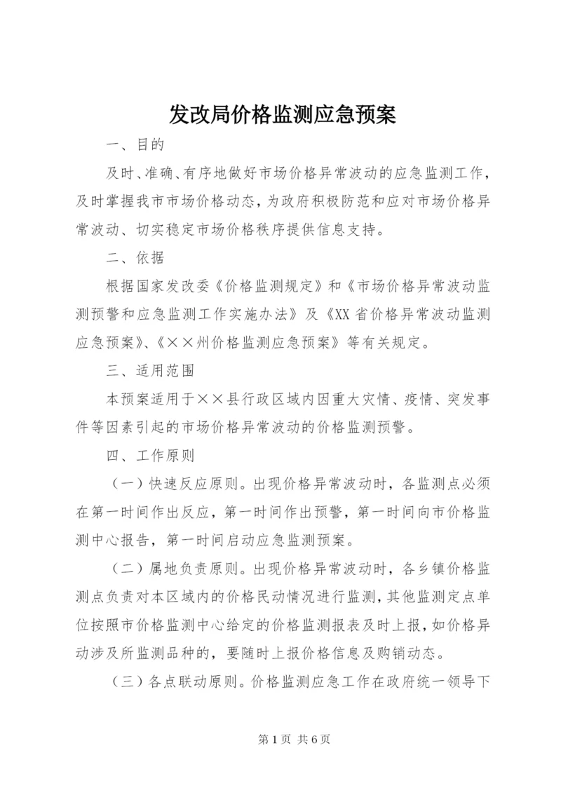 发改局价格监测应急预案.docx