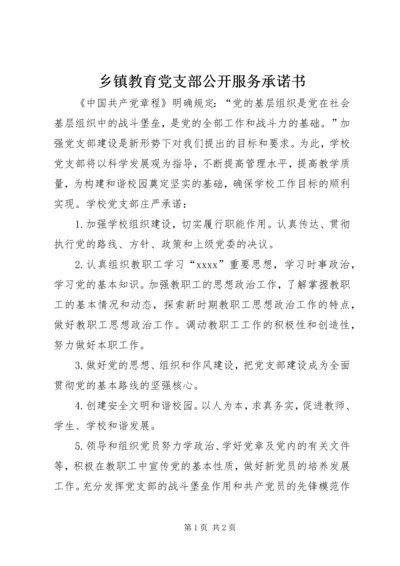 乡镇教育党支部公开服务承诺书.docx