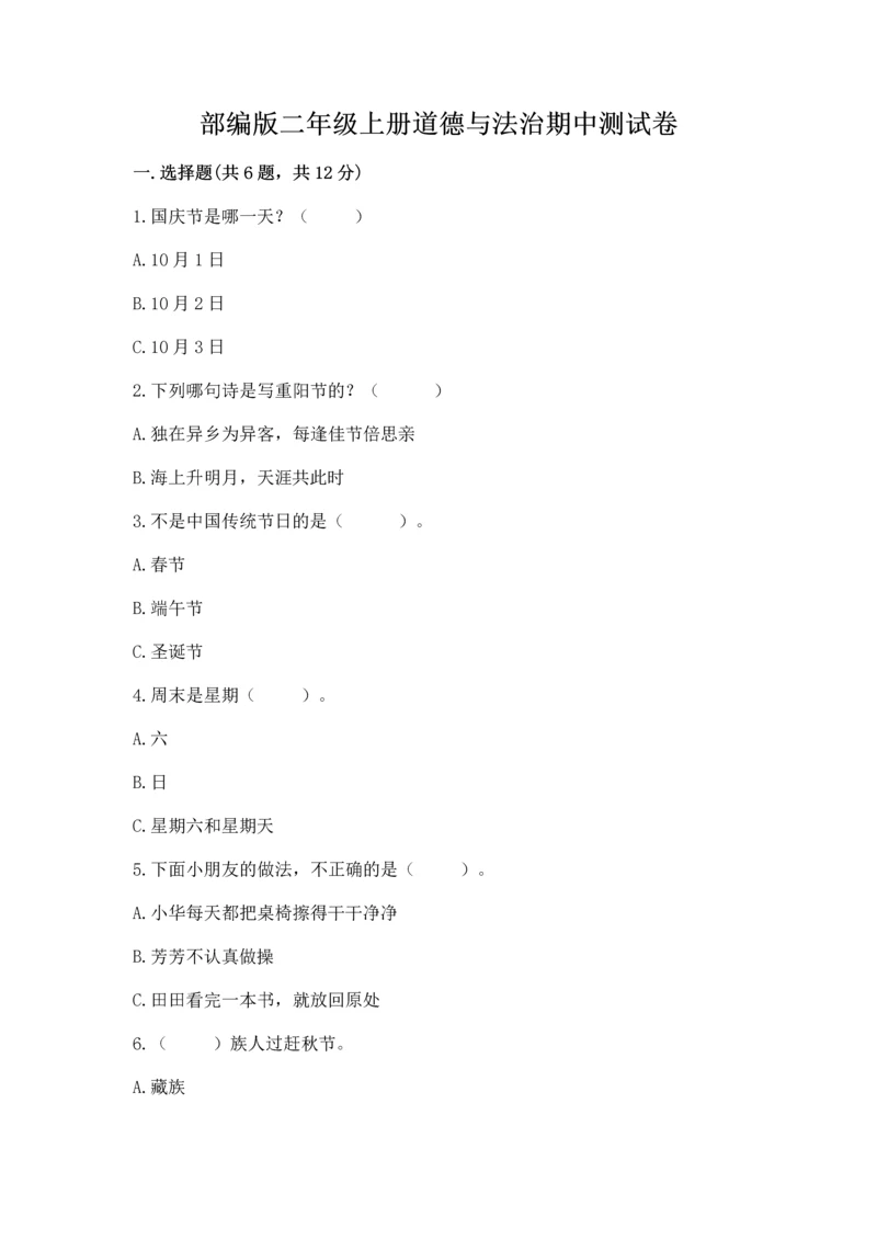 部编版二年级上册道德与法治期中测试卷含答案【b卷】.docx