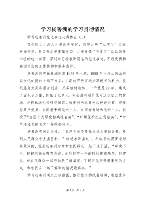 学习杨善洲的学习贯彻情况 (3).docx