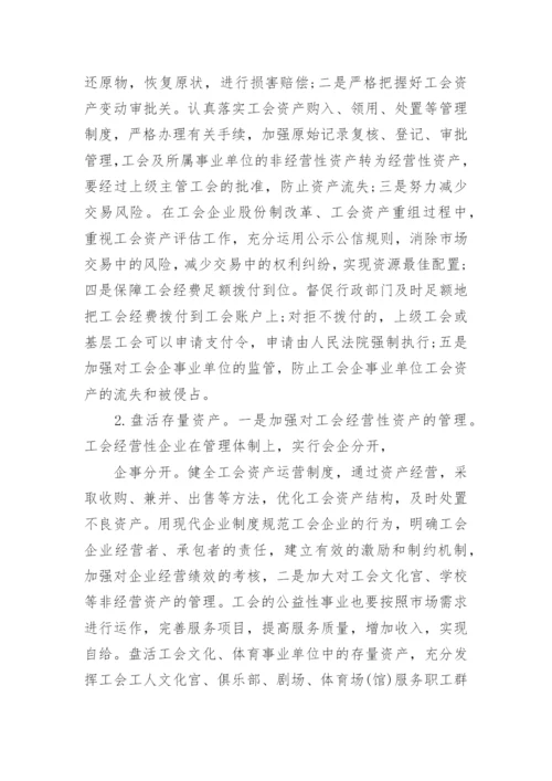 工会资产管理问题调查报告.docx