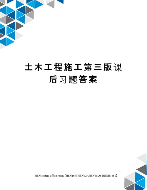 土木工程施工第三版课后习题答案完整版