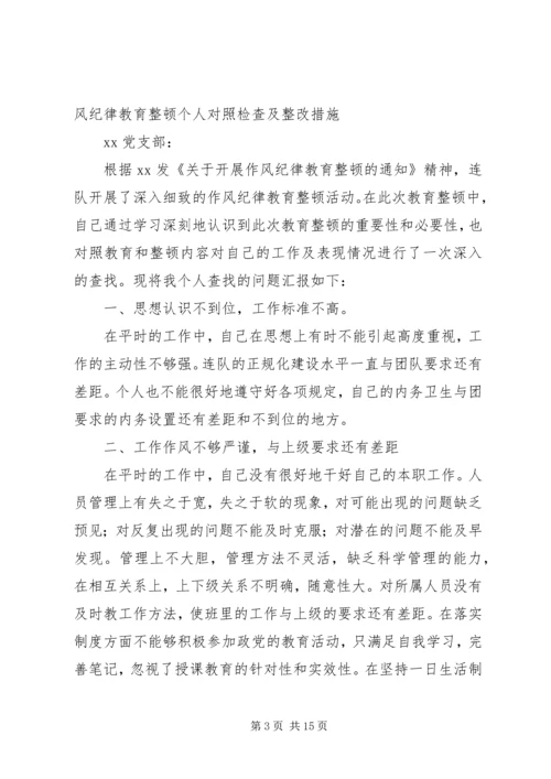 作风纪律教育整顿个人对照检查及整改措施.docx