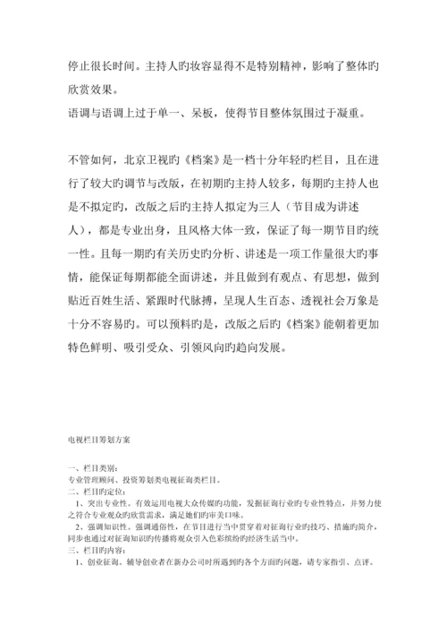 电视栏目专题策划专题方案.docx