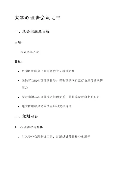 我的大学心理班会策划书