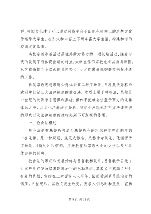 抵制宗教思想渗透心得体会-肃流毒反渗透心得体会.docx