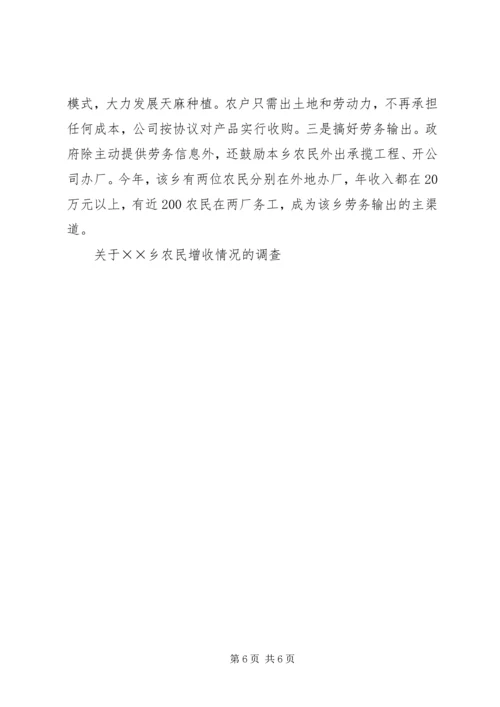 关于××乡农民增收情况的调查 (5).docx