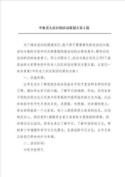 中秋老人社区的活动策划方案5篇