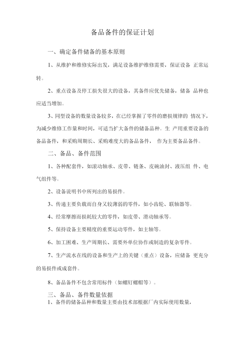 备品备件的保证计划.docx