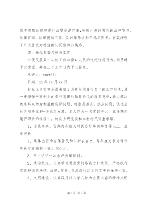 村社区办实事承诺书.docx