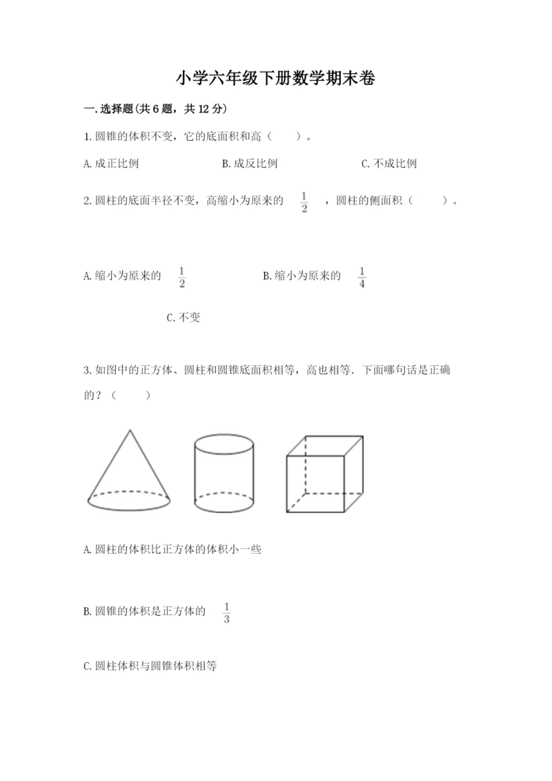 小学六年级下册数学期末卷精品（夺分金卷）.docx