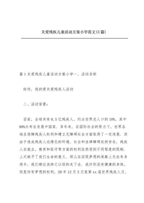 关爱残疾儿童活动方案小学范文(3篇).docx