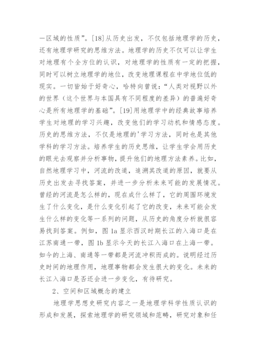 地理学思想史在素养培养中的应用论文.docx