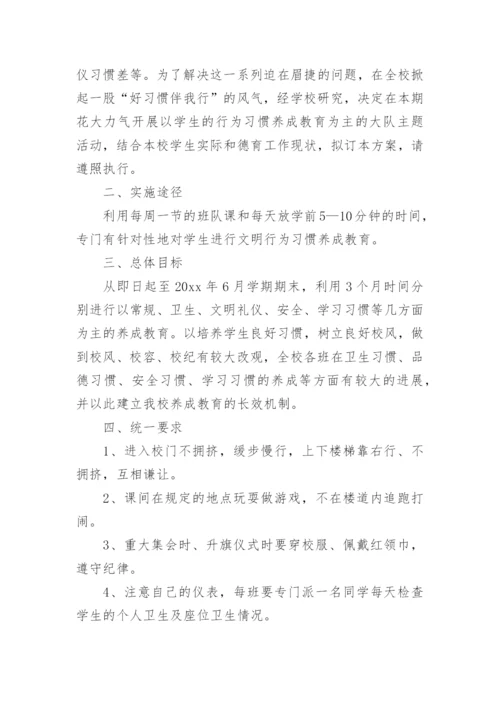 小学学生习惯养成实施方案.docx