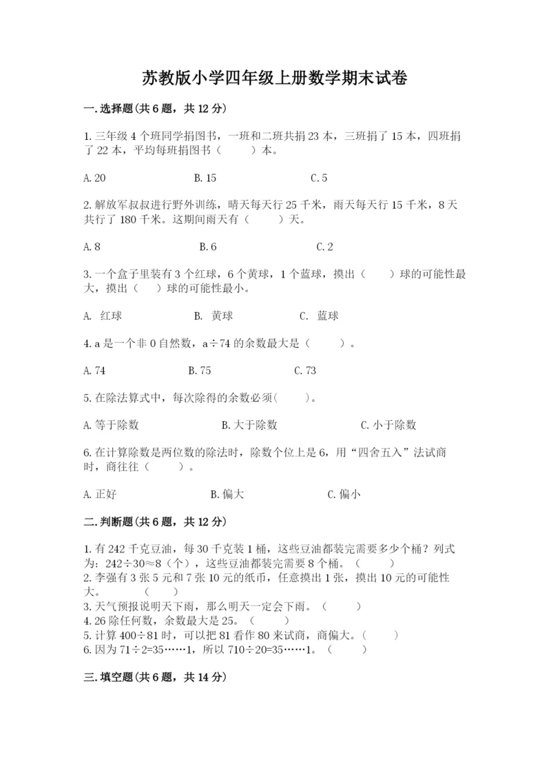 苏教版小学四年级上册数学期末试卷附精品答案.docx