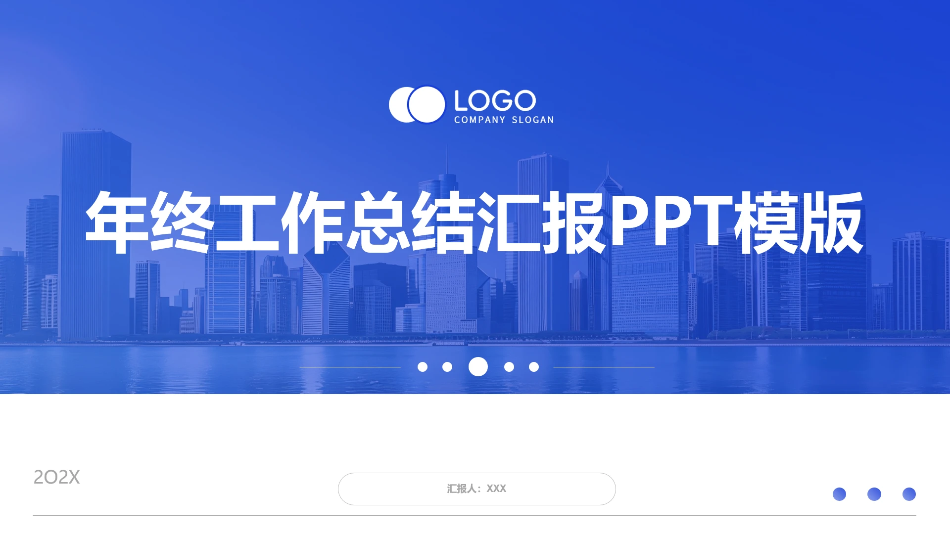蓝色商务风年终工作总结汇报PPT模版