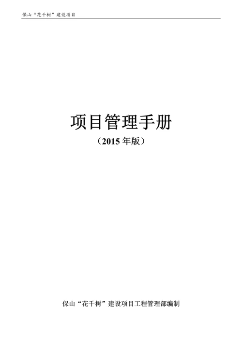 住宅、商业楼建设工程项目管理手册.docx