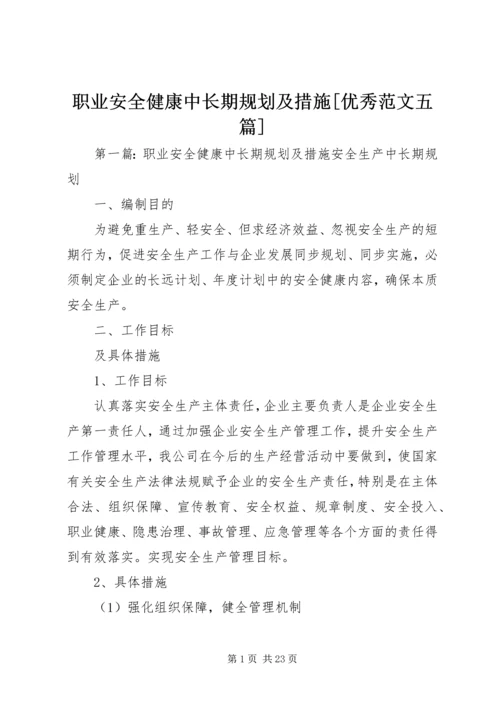 职业安全健康中长期规划及措施[优秀范文五篇].docx