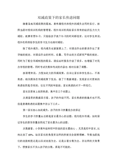 双减政策下的家长焦虑问题