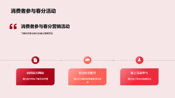 春分营销活动策略