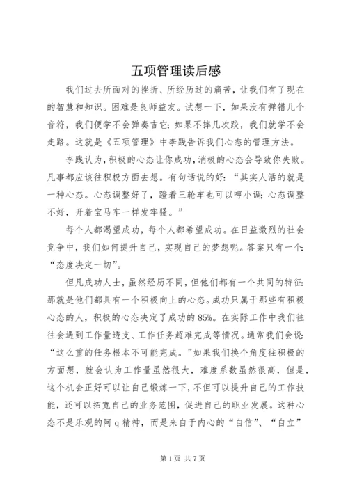 五项管理读后感.docx