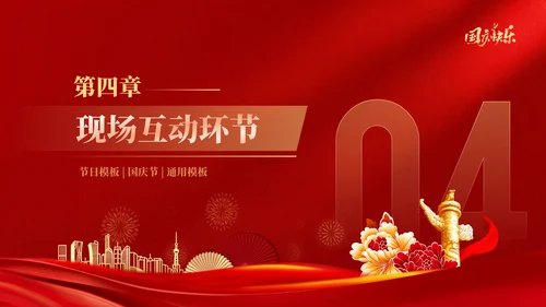 红色喜庆风欢度国庆国庆节通用PPT模板